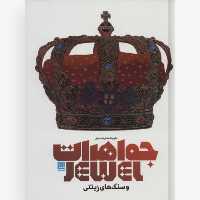 کتاب دایره المعارف مصور جواهرات و سنگ های زینتی ارسال رایگان سایان چاپ اصل  رحلی سلفون گلاسه استعلام موجودی قبل از خرید 