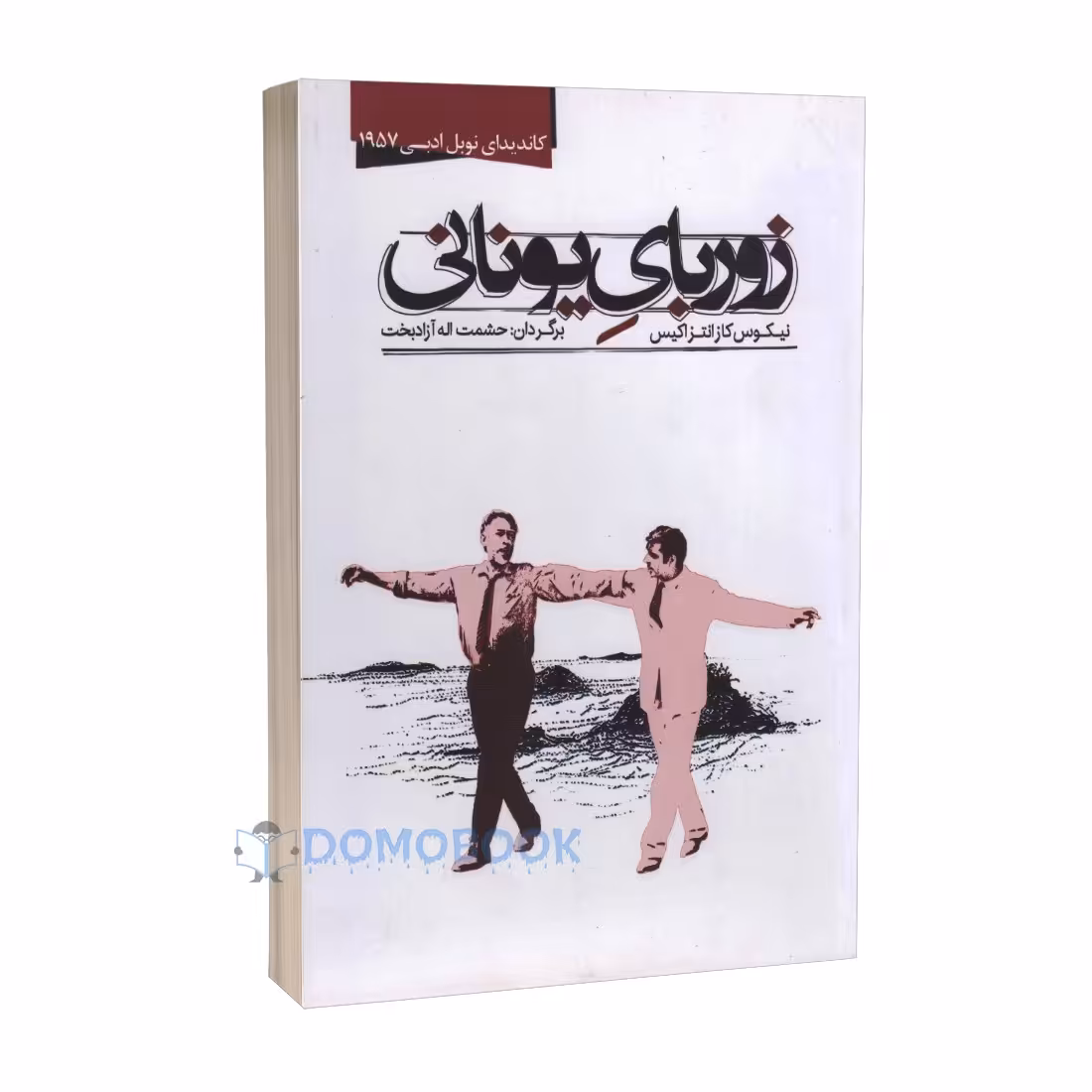 کتاب زوربای یونانی اثر نیکوس کازانتزاکیس انتشارات نوید صبح