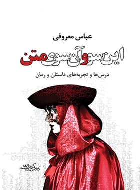 این سو و آن سوی متن - اثر عباس معروفی - انتشارات گردون - چی بخونم