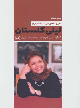 لیلی گلستان (تاریخ شفاهی ادبیات معاصر ایران) - اثر امید فیروز بخش - انتشارات ثالث | چی بخونم
