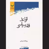 کتاب کتاب قواعد فقه سیاسی روح الله شریعتی پژوهشگاه علوم و فرهنگ اسلامی فقه 