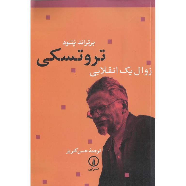 تروتسکی: زوال یک انقلابی