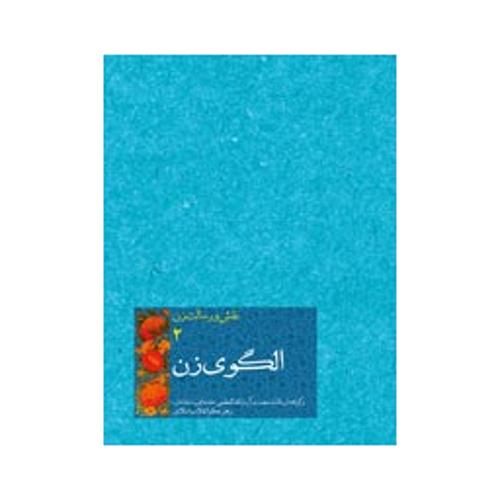 نقش و رسالت زن2الگوی زن