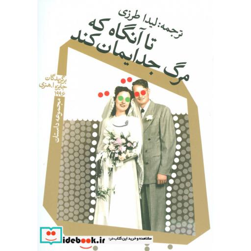کتاب تا آنگاه که مرگ جدایمان کند