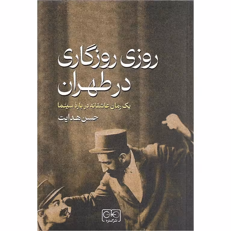 روزی روزگاری در طهران