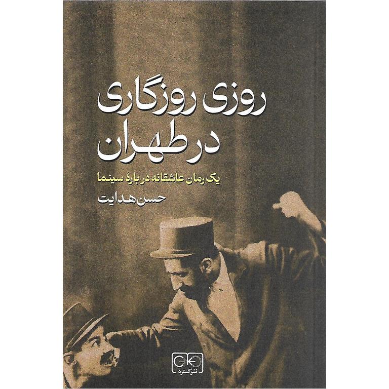 روزی روزگاری در طهران