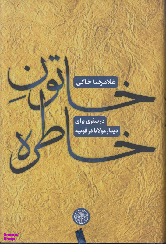 خاتون خاطره