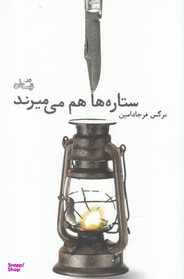 ستارهها هم میمیرند