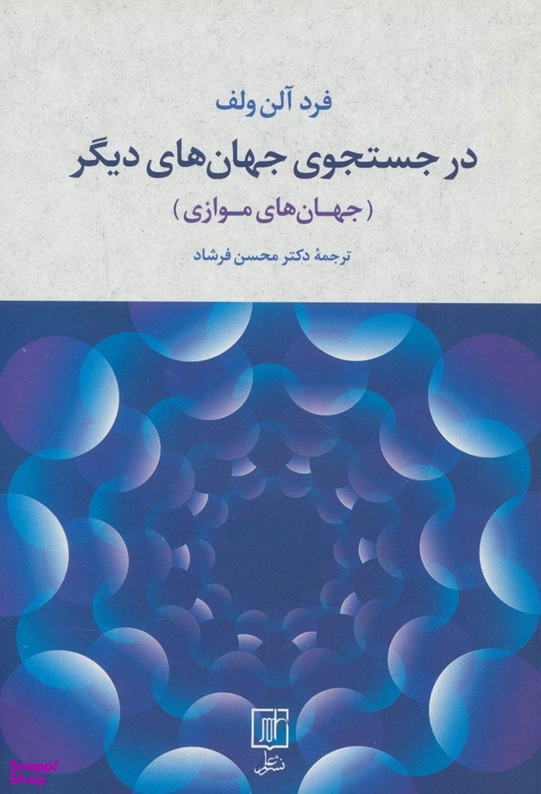 در جستجوی جهان های دیگر