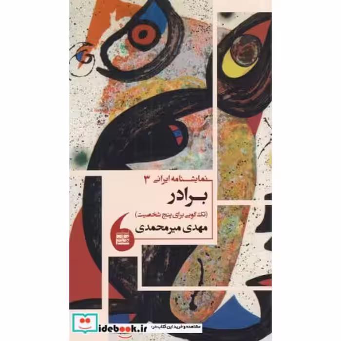 کتاب نمایشنامه ایرانی 3 برادر