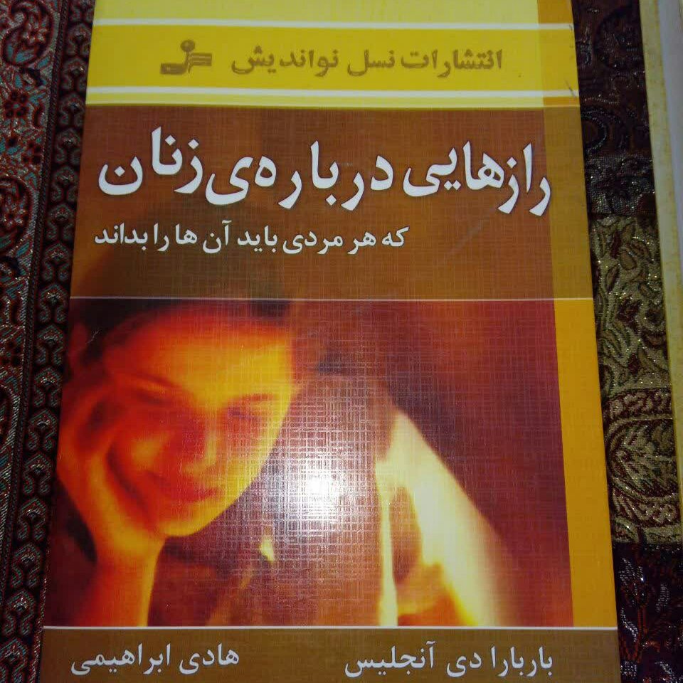 کتاب رازهایی درباره زنان که هر مرد باید بداند