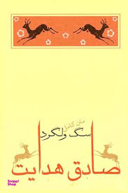 سگ ولگرد (مجموعه داستان)