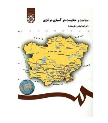 کتاب سیاست و حکومت در آسیای مرکزی نشر سمت