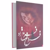 دیوان فروغ فرخ زاد نشر نگین ایران (17135)