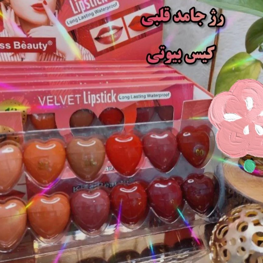 رژ لب قلبی 
