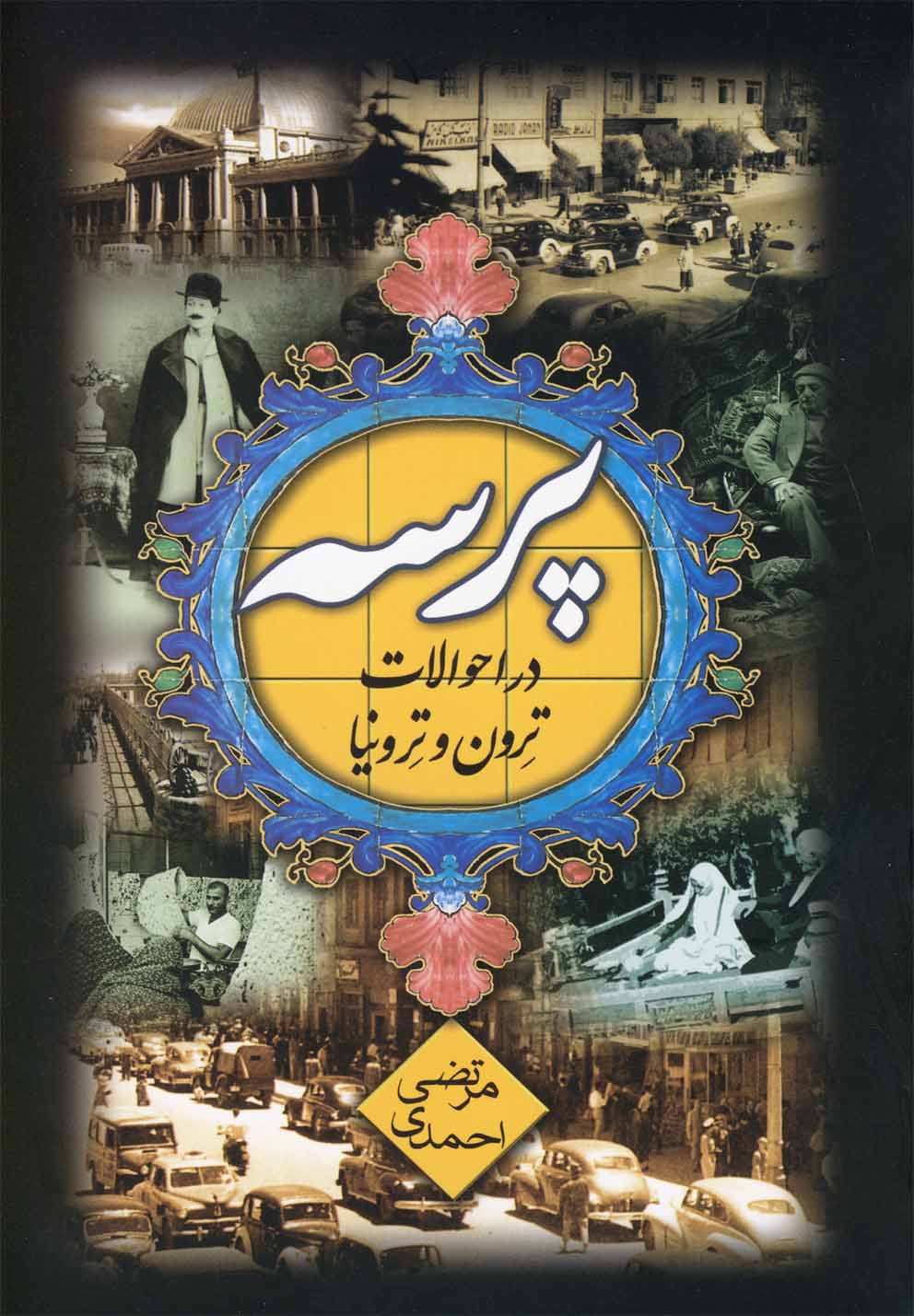 کتاب پرسه در احوالات ترون و ترونیا