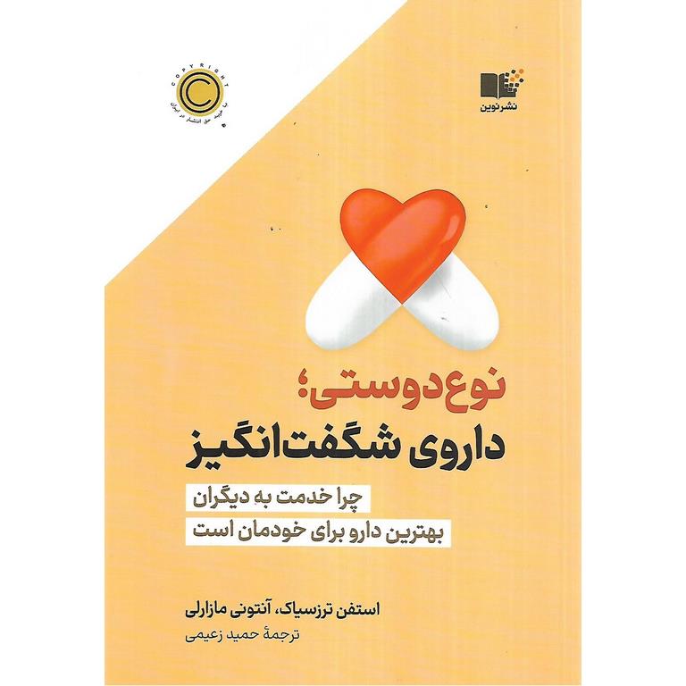 نوع دوستی؛ داروی شگفت انگیز
