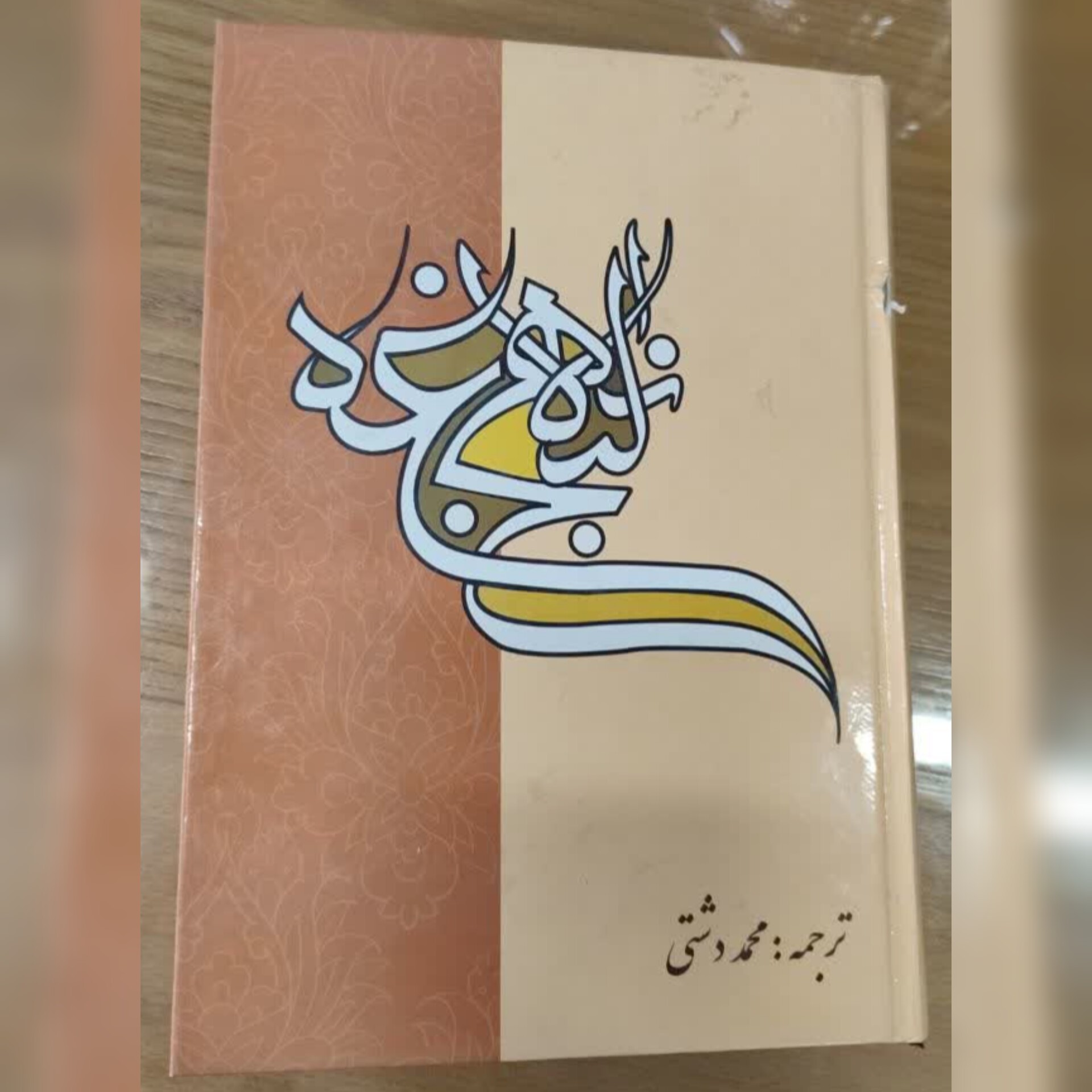 نهج البلاغه با ترجمه دشتی-وزیری