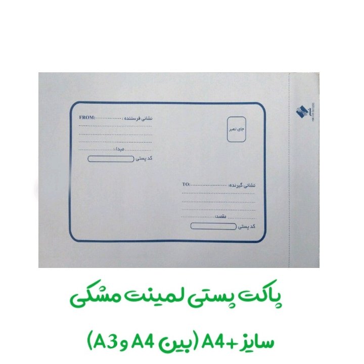 پاکت پستی سایز آ4 پلاس (لمینت مشکی)