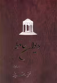کتاب دیوان حافظ غنی قزوینی شومیز