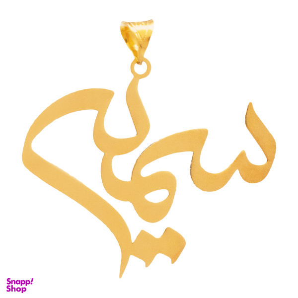 آویز گردنبند طلا 18 عیار زنانه شمیم گلد گالری طرح سمیه مدل YNA39