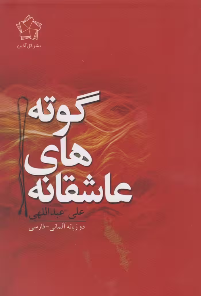 کتاب عاشقانه های هرمان هسه اثر هرمان هسه