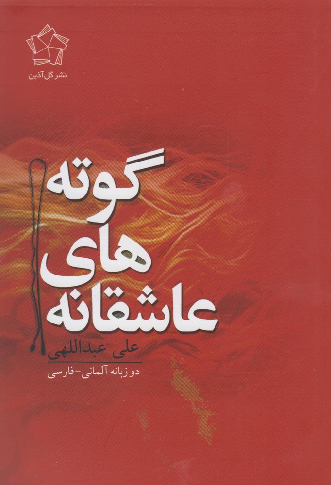 کتاب عاشقانه های هرمان هسه اثر هرمان هسه