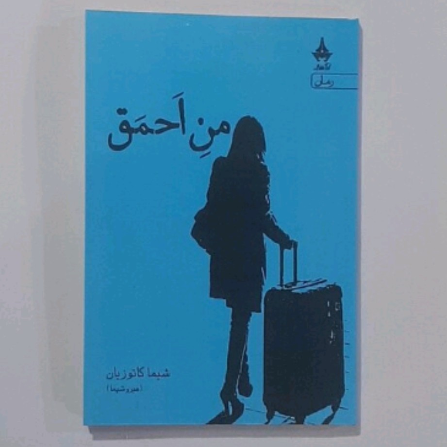 کتاب من احمق