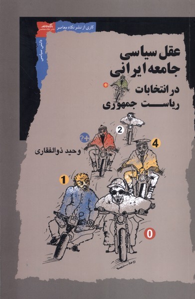 کتاب عقل سیاسی جامعه ایرانی در انتخابات ریاست نگاه معاصر