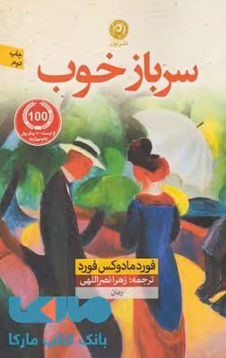 سرباز خوب نشر نون