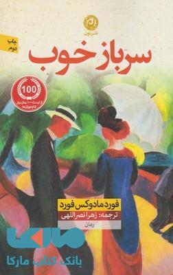 سرباز خوب نشر نون