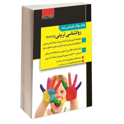 بانک سوالات کارشناسی ارشد روانشناسی تربیتی (85 تا 98) نشر اندیشه ارشد (15435)