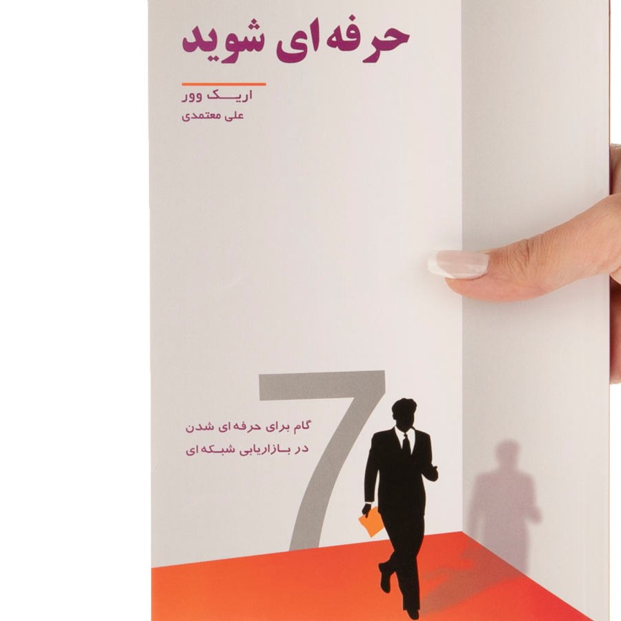 کتاب حرفه ای شوید 7 گام برای حرفه ای شدن در بازاریابی شبکه ای اثر اریک وور