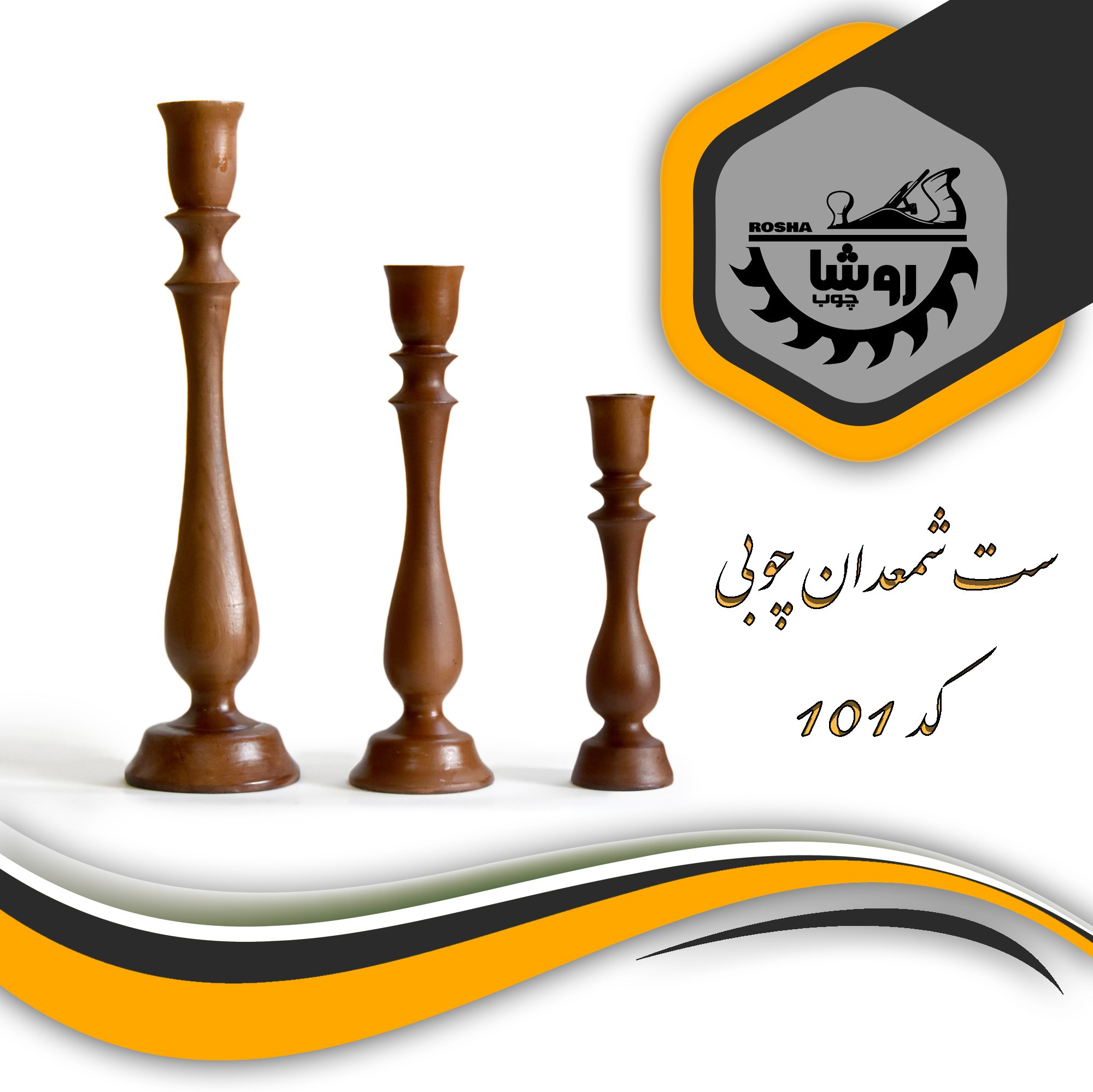 شمعدان چوبی رومیزی ست 3 عددی کد 101 رنگ فندقی 