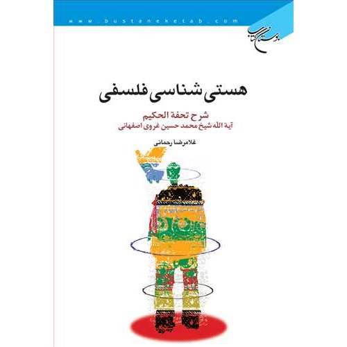 هستی شناسی فلسفی(شرح تحفه الحکیم آیه الله غروی اصفهانی) اثرغلامرضا رحمانی (ک)