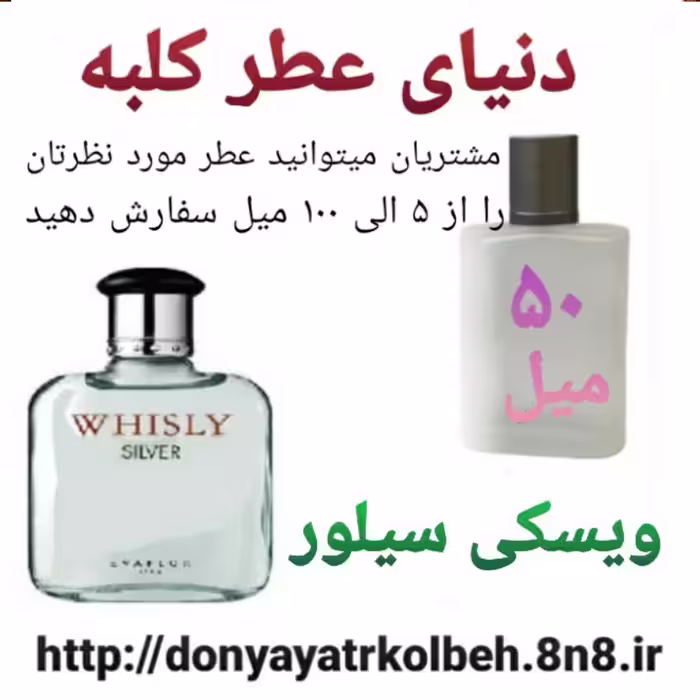 عطر ویسکی سیلور 50 میل