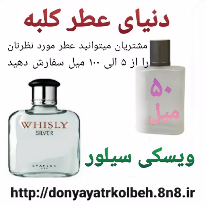 عطر ویسکی سیلور 50 میل