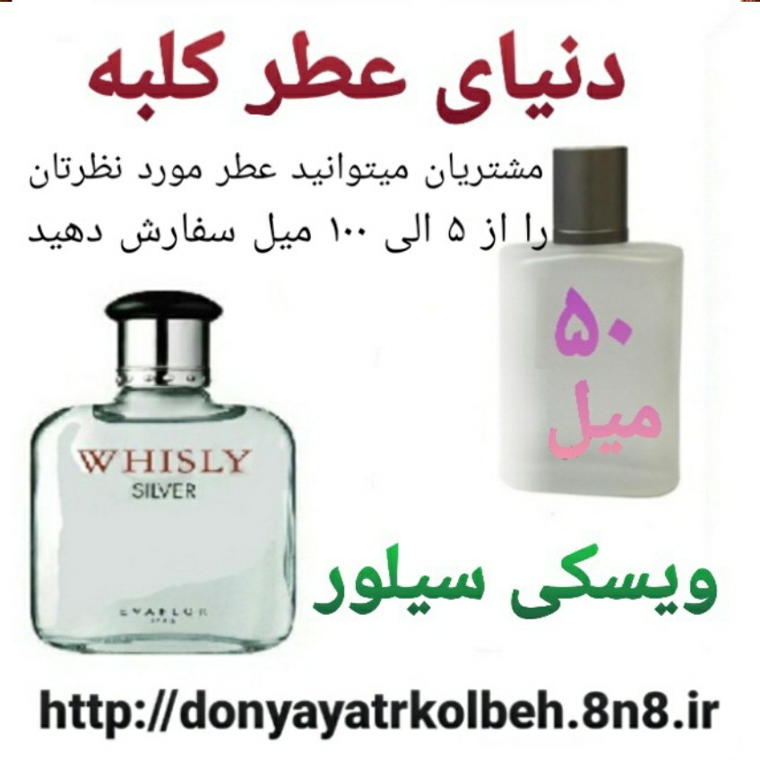 عطر ویسکی سیلور 50 میل