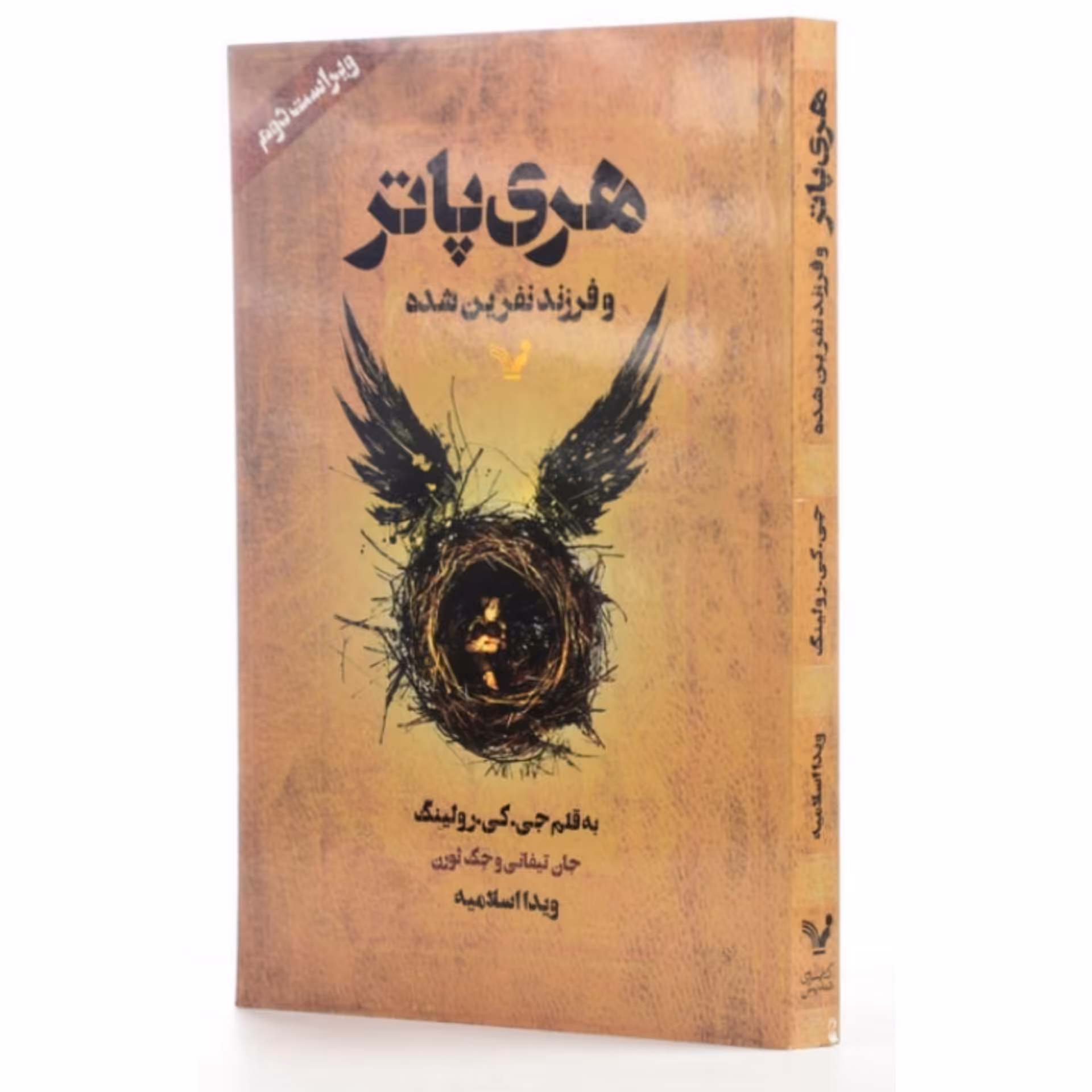 کتاب هری پاتر فرزند نفرین شده اثر جی کی رولینگ ترجمه ویدا اسلامیه انتشارات تندیس