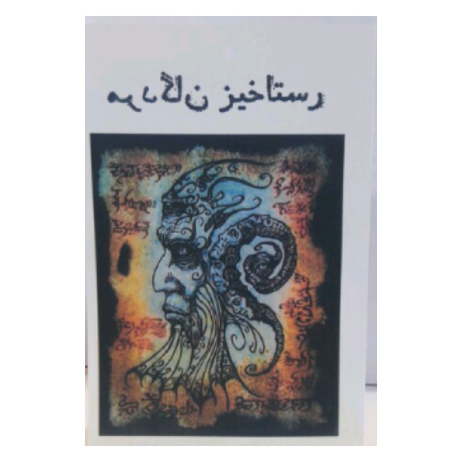 کتاب رستاخیز مردگان 