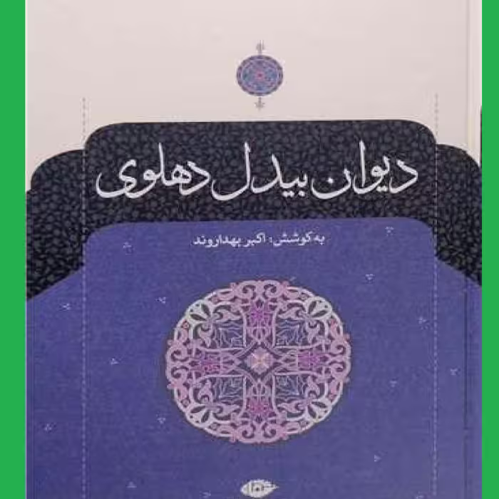 کتاب دیوان بیدل دهلوی2 جلدی اثر اکبر بهداروند نشر انتشاراتی نگاه