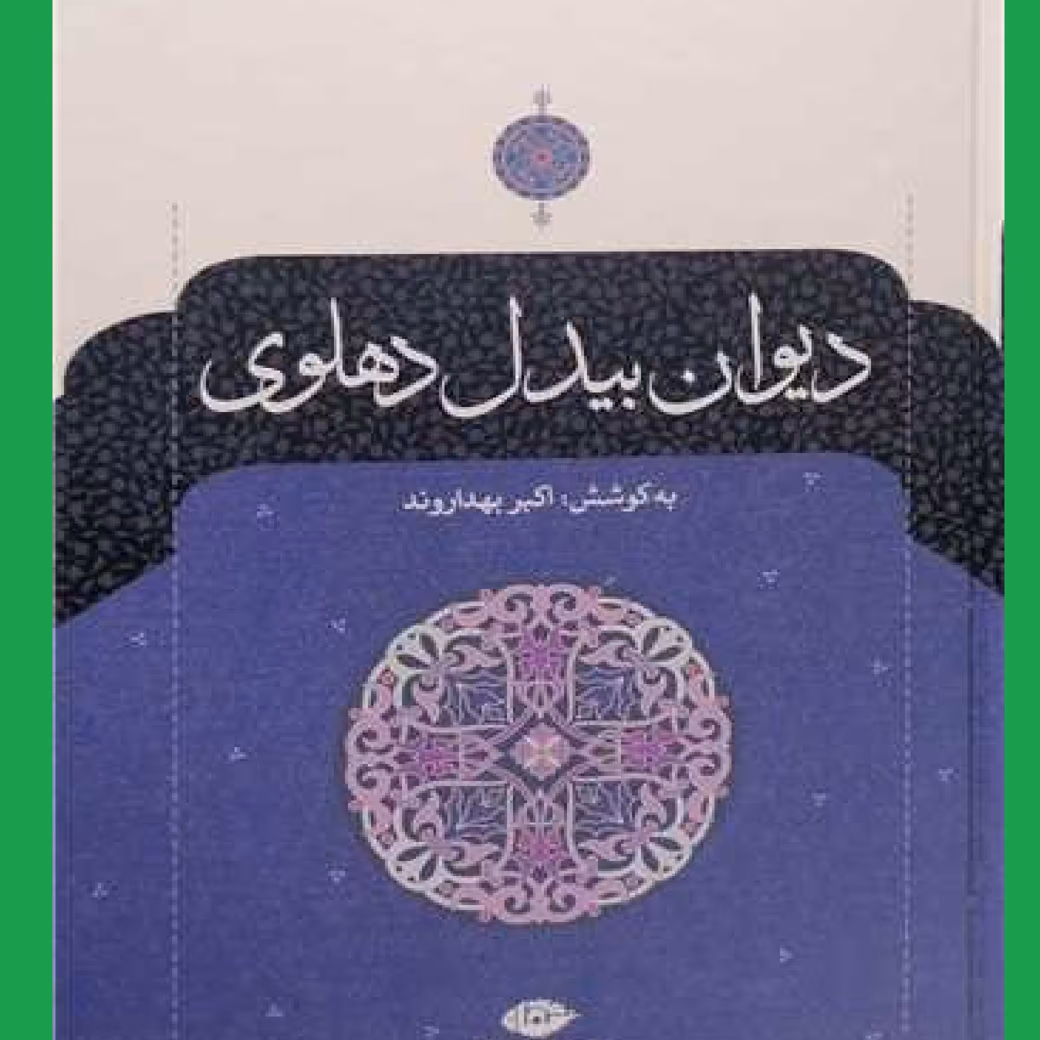 کتاب دیوان بیدل دهلوی2 جلدی اثر اکبر بهداروند نشر انتشاراتی نگاه