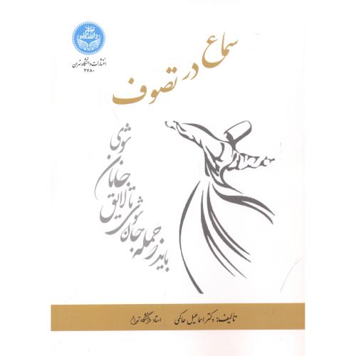 کتاب سماع در تصوف