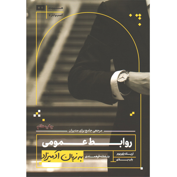 کتاب روابط عمومی به زبان آدمیزاد اثر اریک یاور بوم و باب بلای