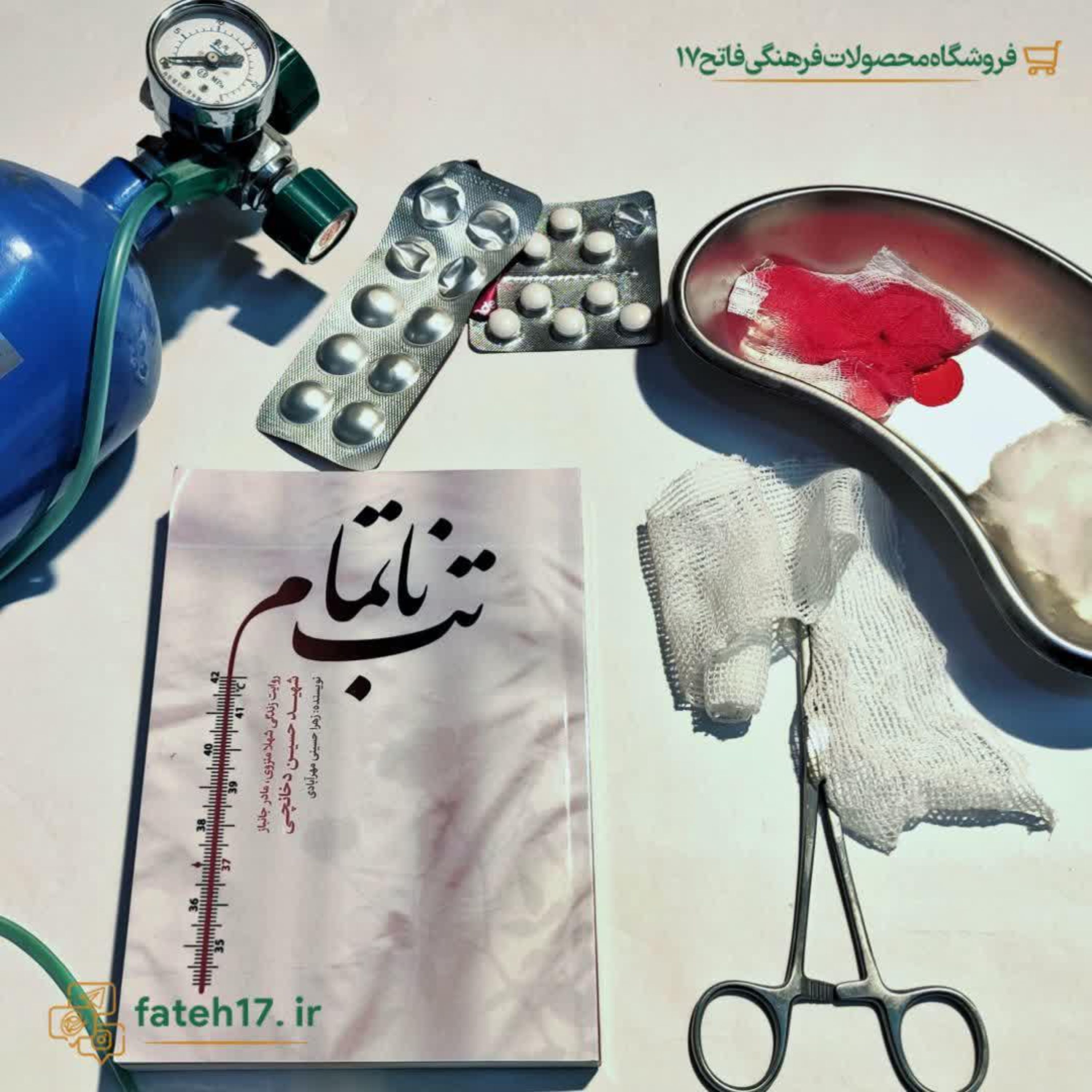 کتاب تب ناتمام روایت زندگی شهلا منزوی مادر شهید حسین دخانچی