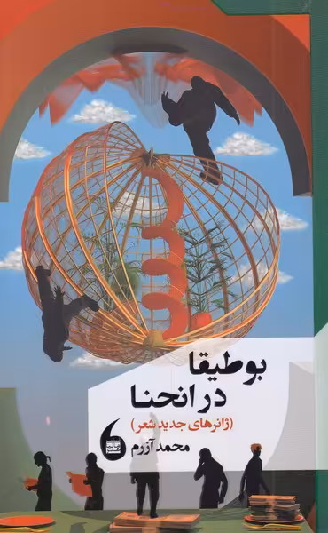 کتاب بوطیقا در انحنا اثر محمد آزرم