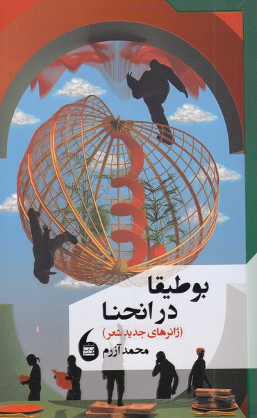 کتاب بوطیقا در انحنا اثر محمد آزرم