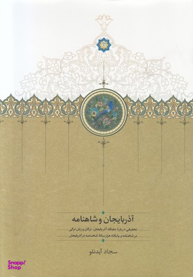 آذربایجان و شاهنامه