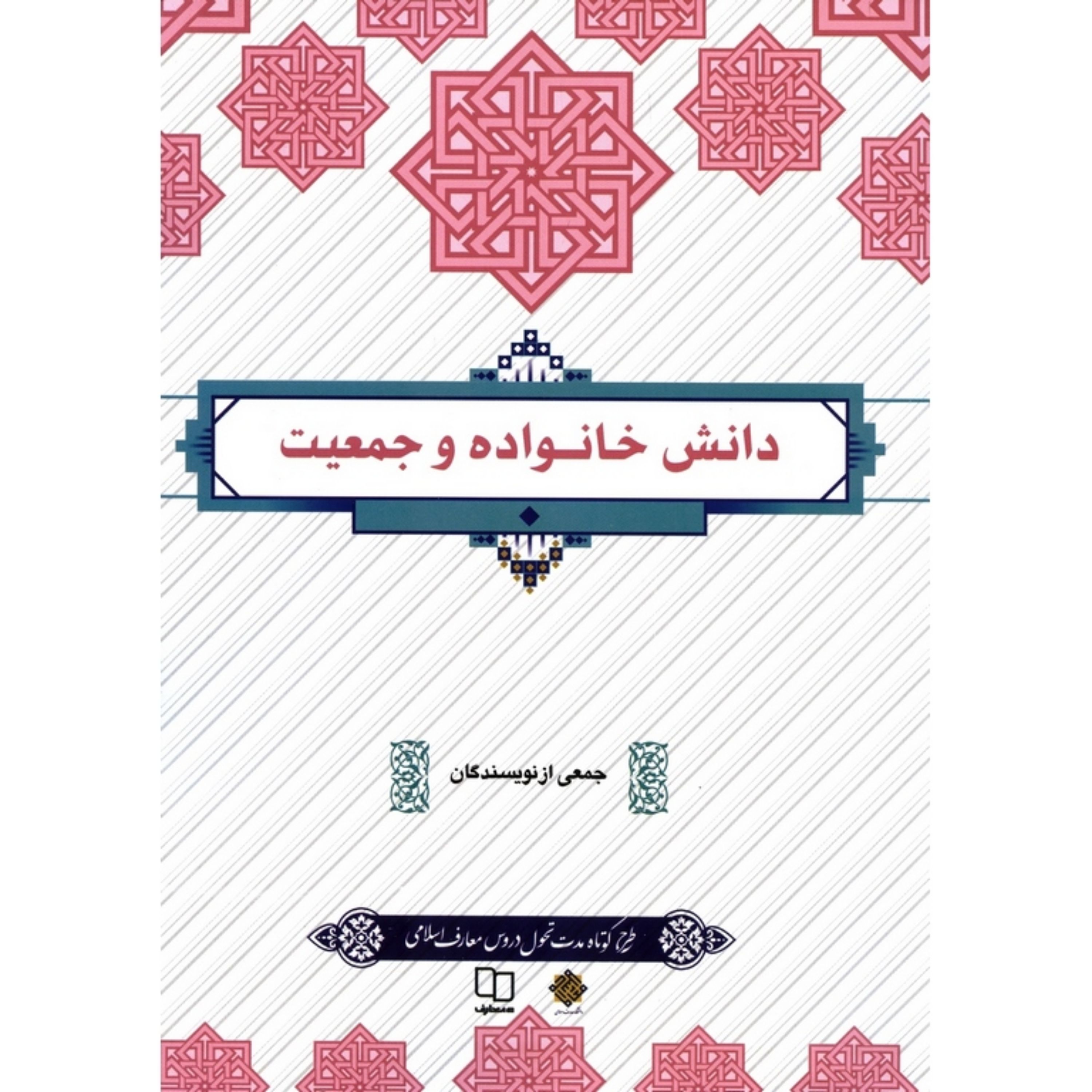 کتاب دانش خانواده و جمعیت اثر جمعی از نویسندگان نشر معارف