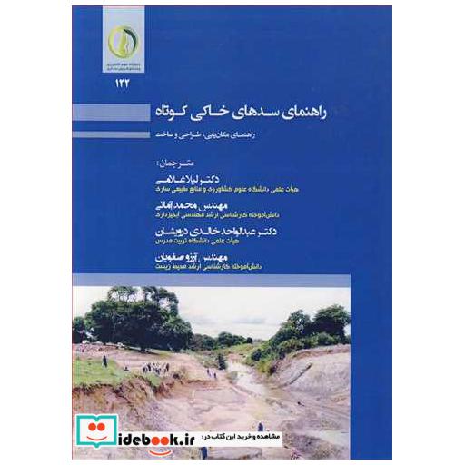 راهنمای سدهای خاکی کوتاه راهنمای مکان یابی، طراحی و ساخت